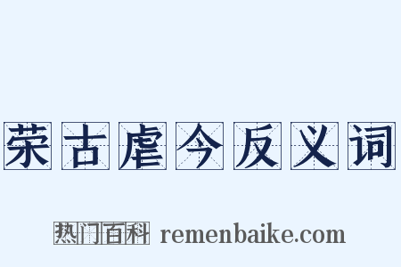 荣古虐今反义词是什么意思的图片